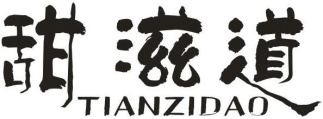 甜滋道TIANZIDAO