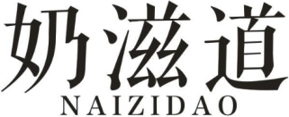 奶滋道NAIZIDAO