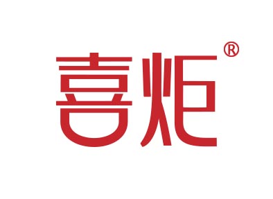 喜炬