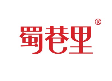蜀巷里