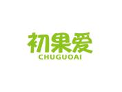 初果爱