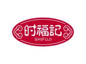时福记