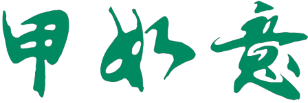 甲如意