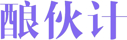 酿伙计