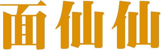 面仙仙