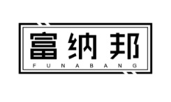 富纳邦