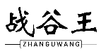 战谷王