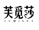 芙觅莎