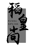 稻皇尚