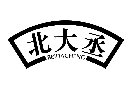 北大丞