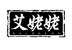 艾姥姥