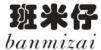班米仔