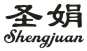 圣娟