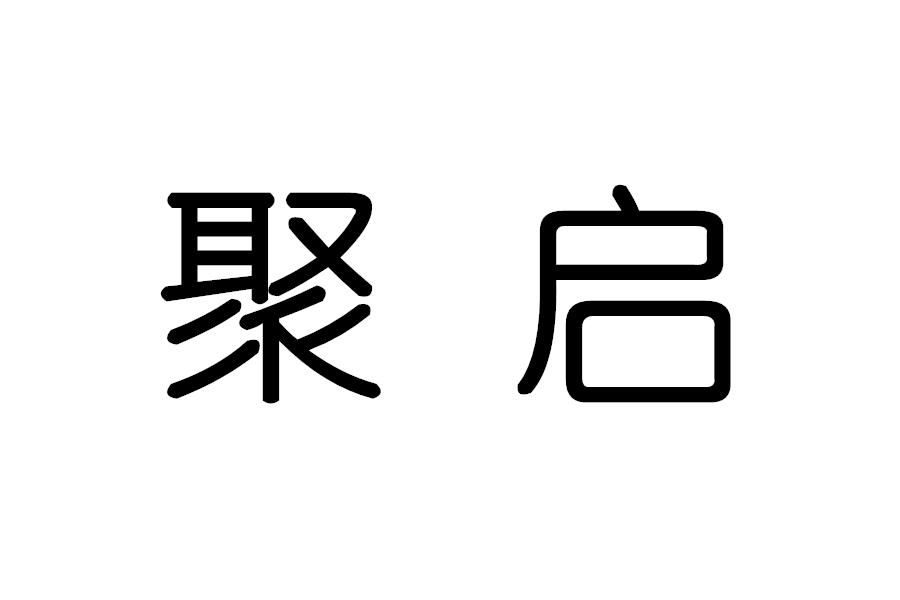 聚启