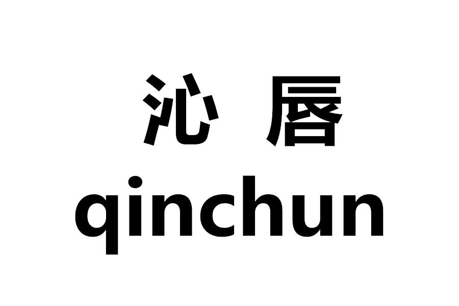 沁唇