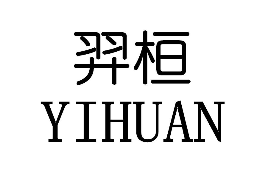 弈桓