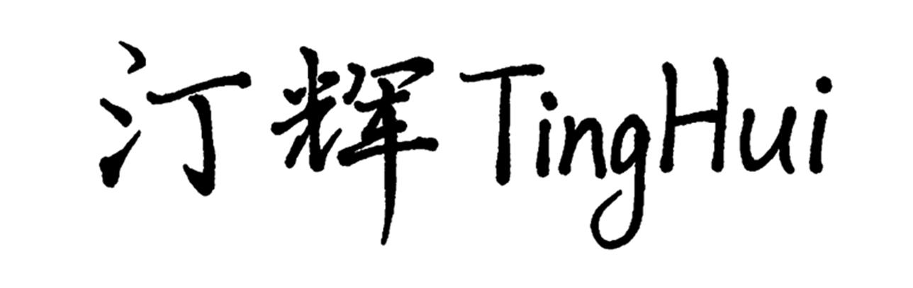汀辉