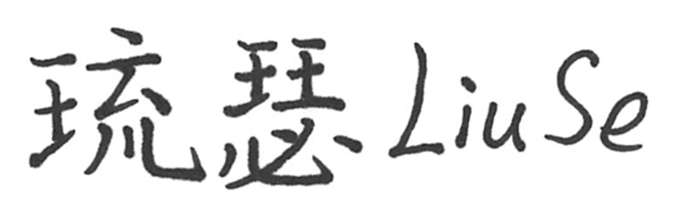 琉瑟