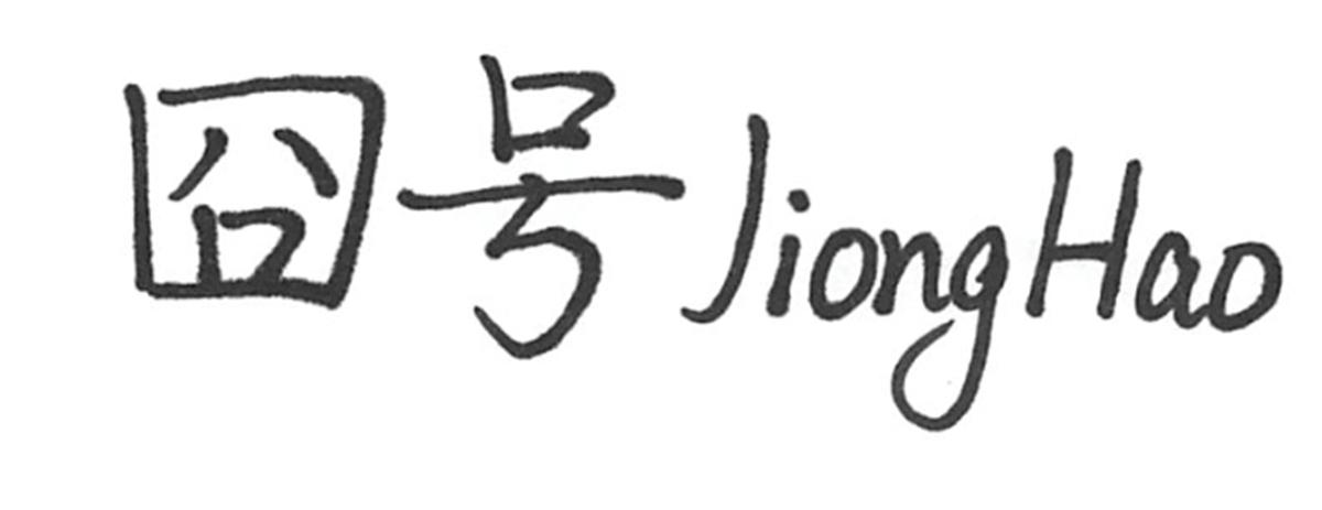 囧号