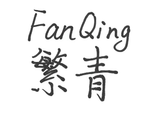 繁青