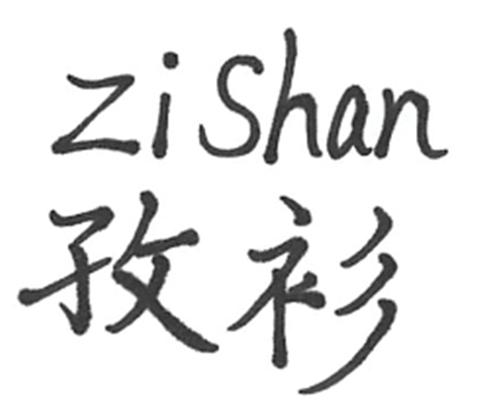 孜衫