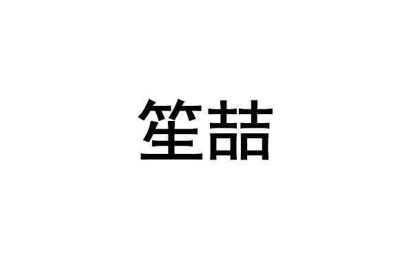 笙喆