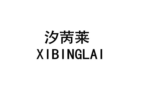 汐苪莱