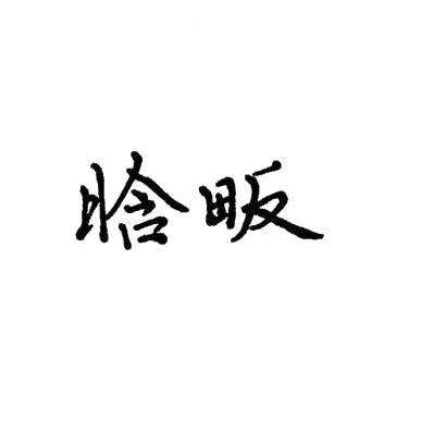 晗畈