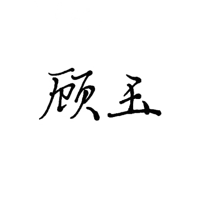 顾玉