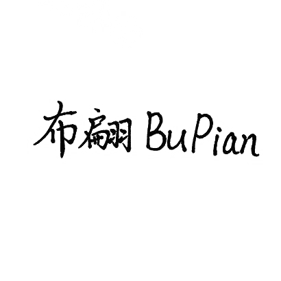 布翩