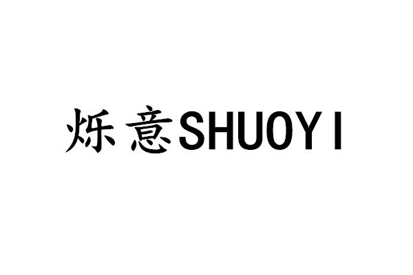 烁意