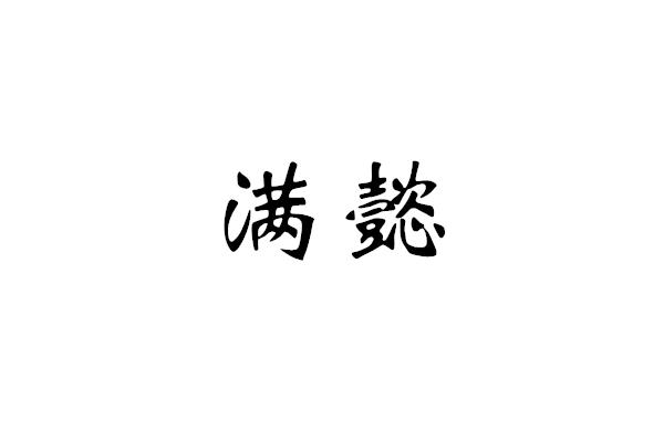 满懿