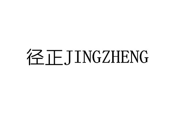 径正
