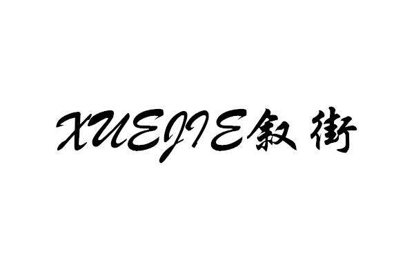 叙街