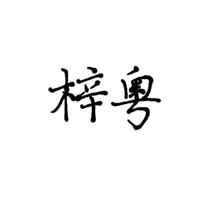 梓粤