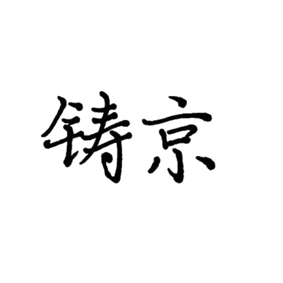 铸京