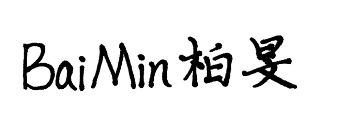 柏旻