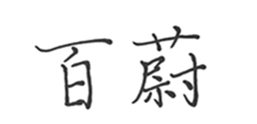 百蔚