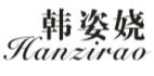 韩姿娆