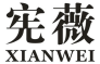 宪薇