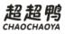 超超鸭