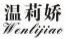温莉娇