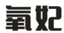 氧妃