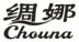 绸娜