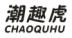 潮趣虎
