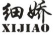 细娇