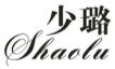 少璐