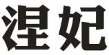 涅妃