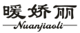 暖娇丽