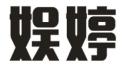 娱婷
